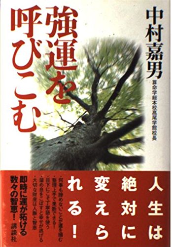 算命学占い入門　増補版　新元号対応　中村嘉男　　主婦の友社 増補版 算命学占い入門 | 中村 嘉男 |本 | 通販 | Amazon
